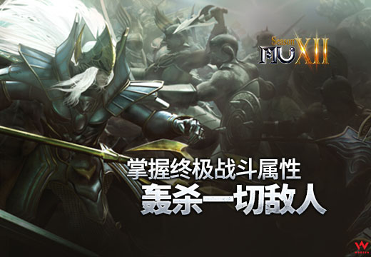 《奇迹MU》掌握终极战斗属性，轰杀一切敌人