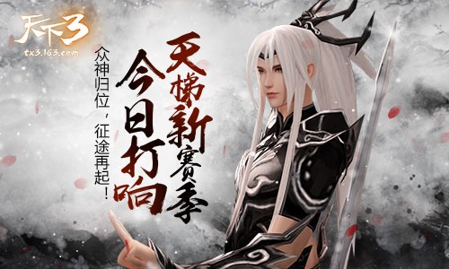 一战惊天下！《天下3》天下联赛新赛季战火重燃！