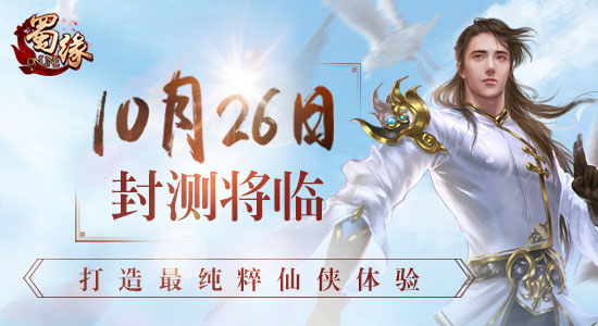 《蜀缘》封测将临 打造最纯粹仙侠体验