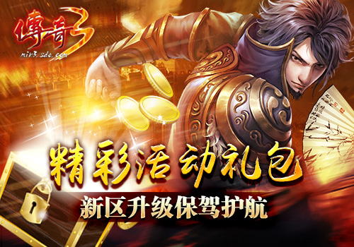 快人一步！《传奇3》10.26新区“凌云”角色名抢注