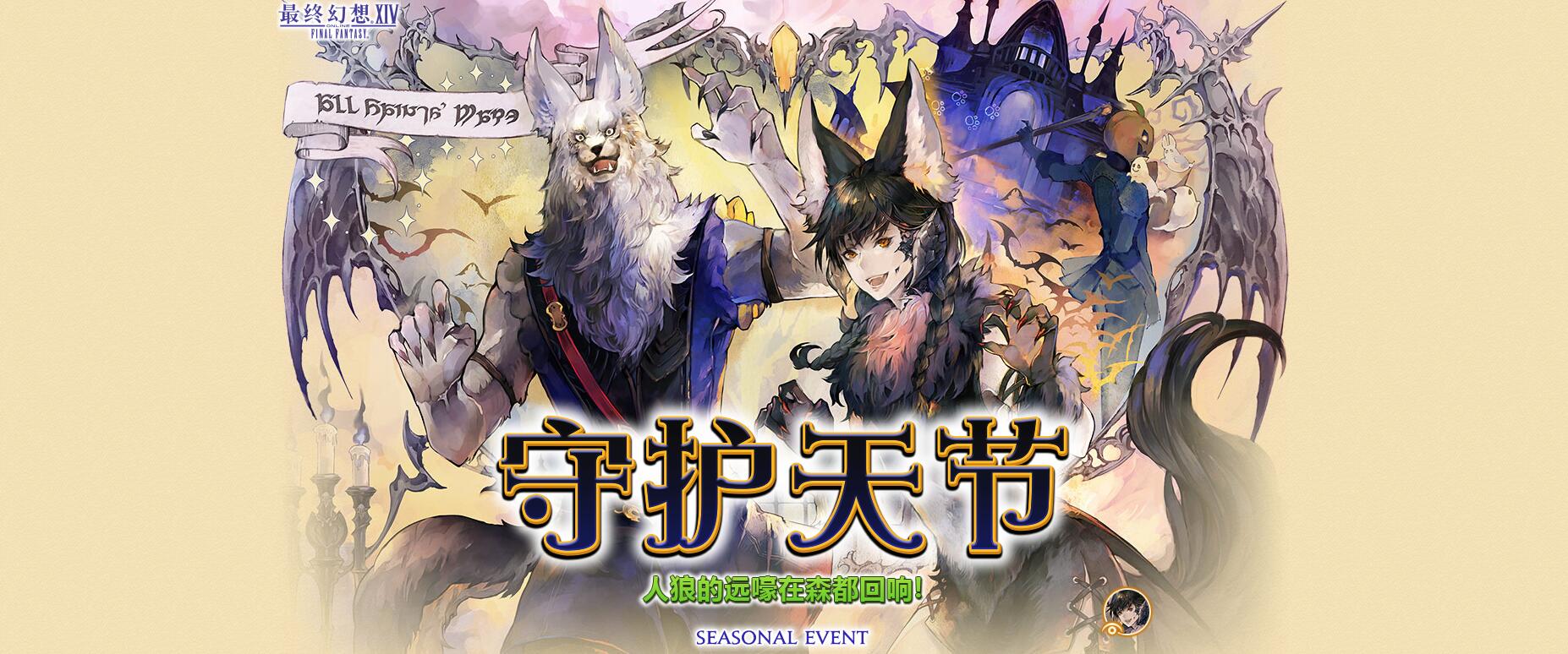 《FF14》守护天节，人狼的远嚎在森都回响！