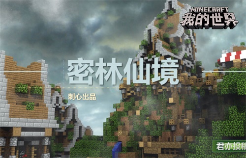 喜欢奇幻冒险？ 来《我的世界》体验穿越之旅！