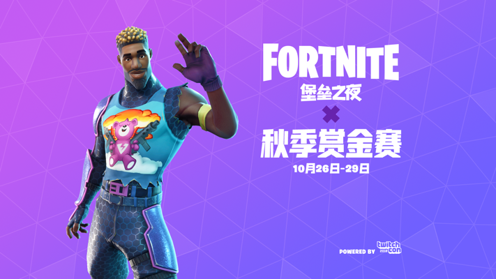 Come On！《堡垒之夜》秋季赏金赛总决赛即将揭幕！