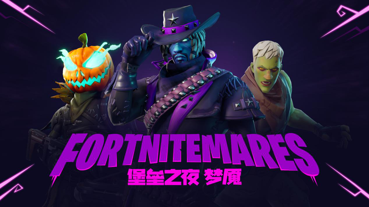 《堡垒之夜》V6.20惊情上线 一起组队去鬼混！