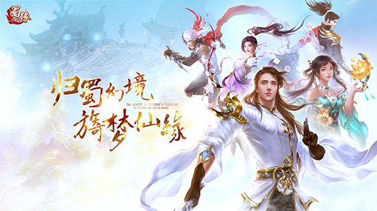 两大新职领衔 东方新仙侠《蜀缘》今日开启最终封测