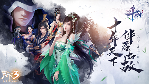 与君相伴，十年亦如初！《天下3》十周年嘉年华即将盛大开启！