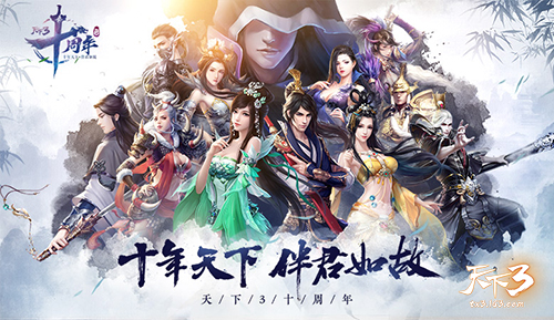 与君相伴，十年亦如初！《天下3》十周年嘉年华即将盛大开启！
