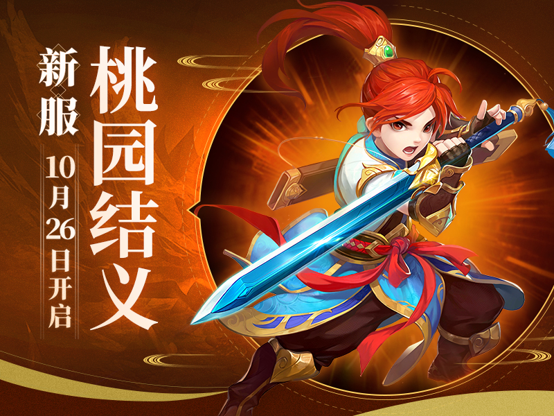 四象灵兽园全服上线 《神武3》新服今日开启