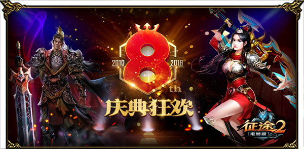 《征途2》八周年庆典今日开启　生日专区同步上线！