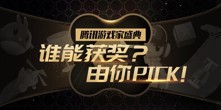 2018腾讯游戏家盛典，谁能获奖？由你Pick！