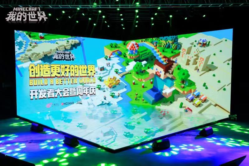 《我的世界》开发者大会  一起创造更好的世界