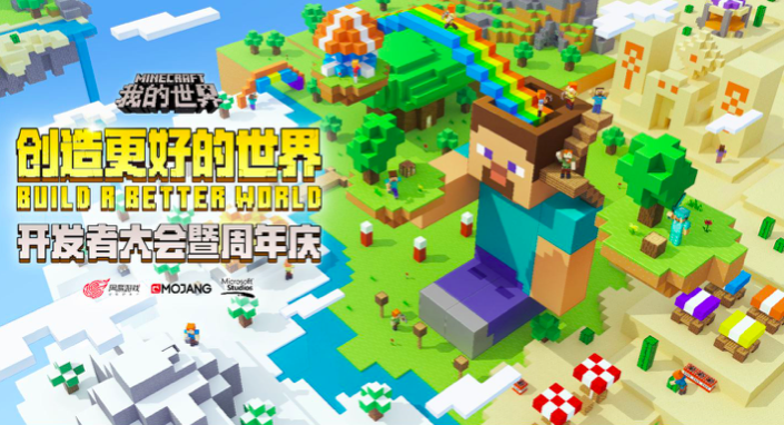 《我的世界》开发者大会  一起创造更好的世界