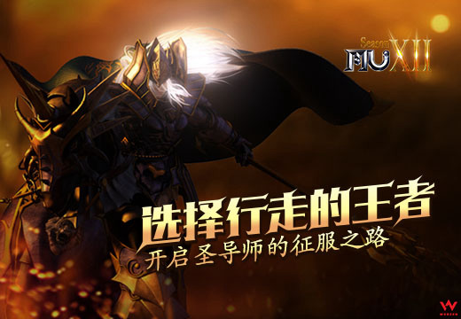 《奇迹MU》选择行走的王者，开启圣导师的征服之路