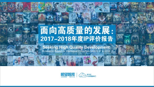 北京文博会首发全面评价IP报告 腾讯上榜数量与口碑均位第一