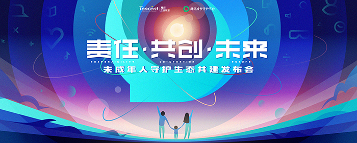 腾讯携手多领域企业举办未成年人守护生态共建发布会