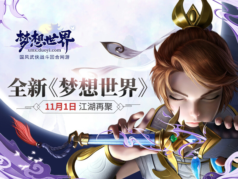 开测狂欢庆典来袭！全新《梦想世界》11月1日开启武侠江湖