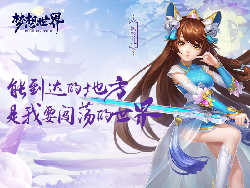 开测狂欢庆典来袭！全新《梦想世界》11月1日开启武侠江湖