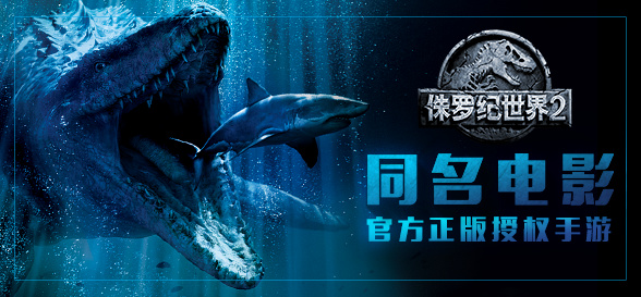 咪咕游戏携《侏罗纪世界2-失落王国》手游角逐2018金翎奖