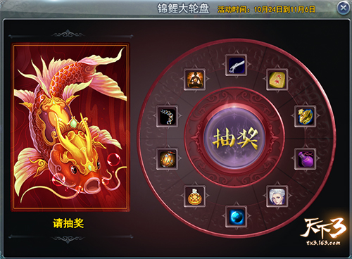 锦鲤跃金秋，好运伴君行！《天下3》锦鲤大转盘好礼送不停！