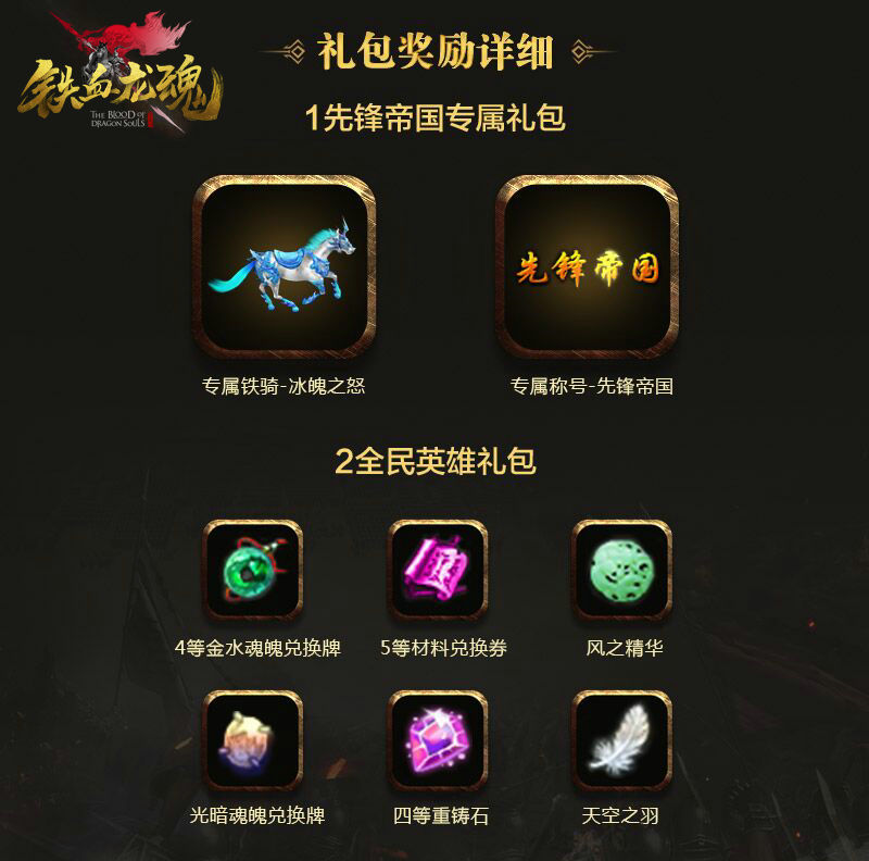 《铁血龙魂》国战第一赛季即将震撼启动