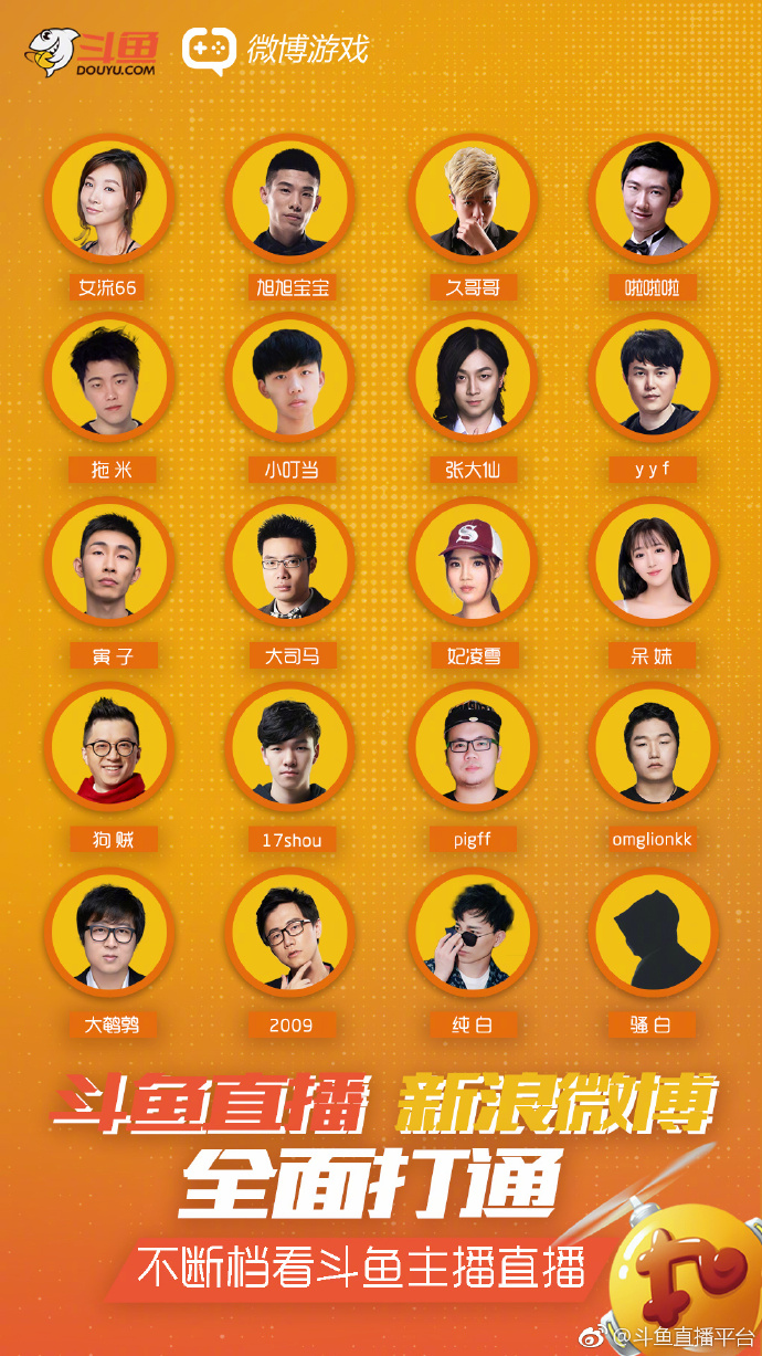 社交化直播新模式斗鱼与新浪微博开启全面战略合作
