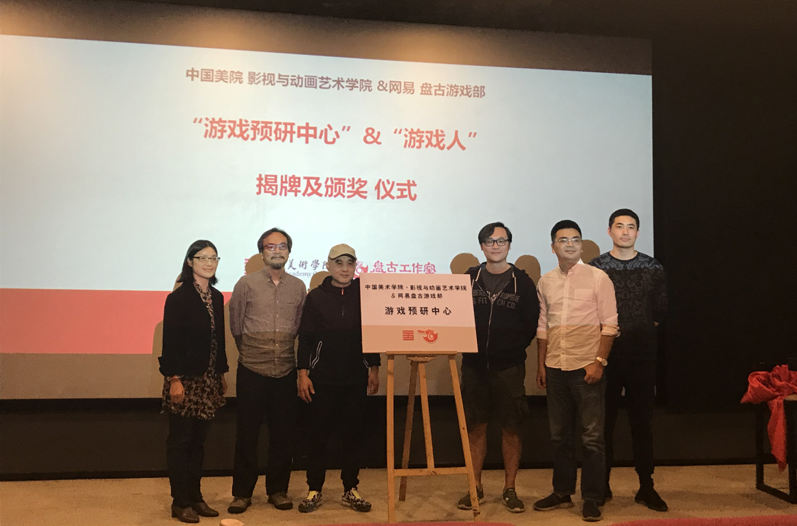 网易盘古游戏部携手中国美院 开启游戏预研合作