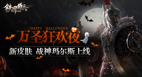 《铁甲雄兵》万圣节到来 新皮肤战神玛尔斯上线