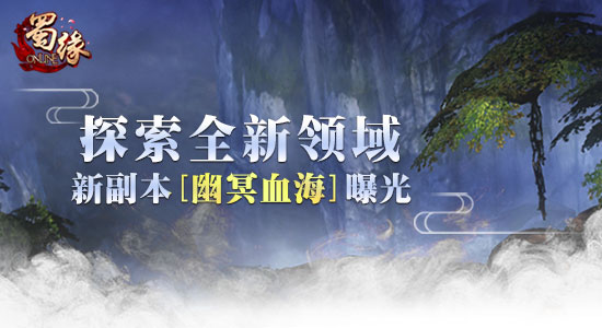 探索全新领域 《蜀缘》新副本“幽冥血海”曝光