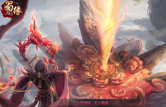 探索全新领域 《蜀缘》新副本“幽冥血海”曝光