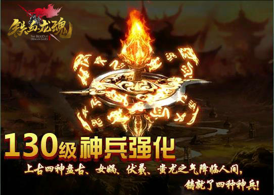 《铁血龙魂》新等级开放 挑战新极限