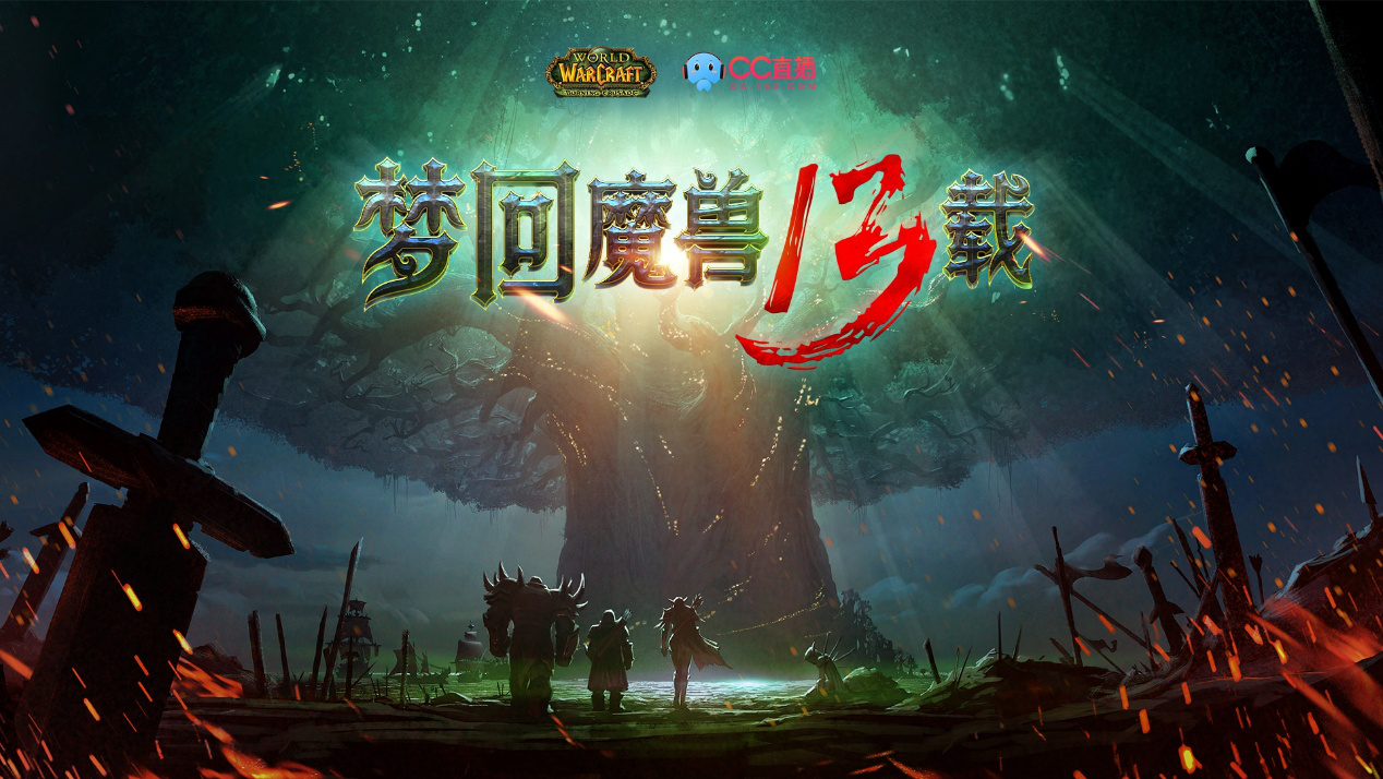 魔兽世界怀旧服经典上线 CC直播邀你一起重返艾泽拉斯！