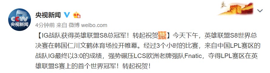央视官微力赞IG夺冠！王思聪被誉“S赛TI满贯”