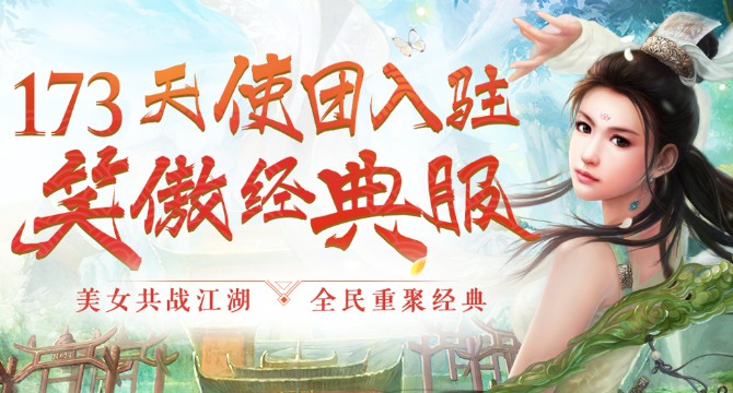 经典服公测公布！！《笑傲江湖OL》11月9日【风云再起】震撼开启