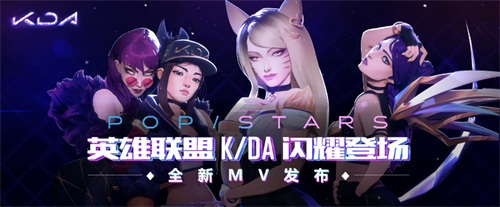 英雄联盟：K/DA闪耀登台S8决赛