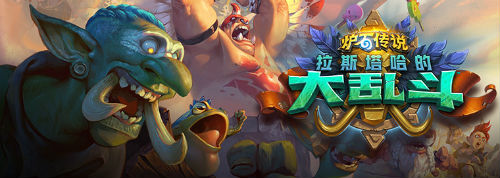 《炉石传说》全新扩展包拉斯塔哈的大乱斗，预购送英雄现已开启