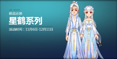 《QQ飞车》梦回武侠世界 极品古装星鹤系列上线！