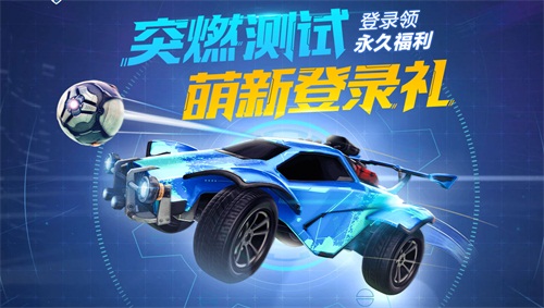 《火箭联盟》今日突燃测试！
