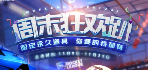 《火箭联盟》今日突燃测试！