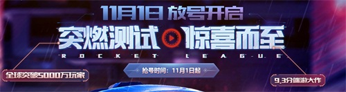 《火箭联盟》今日突燃测试！