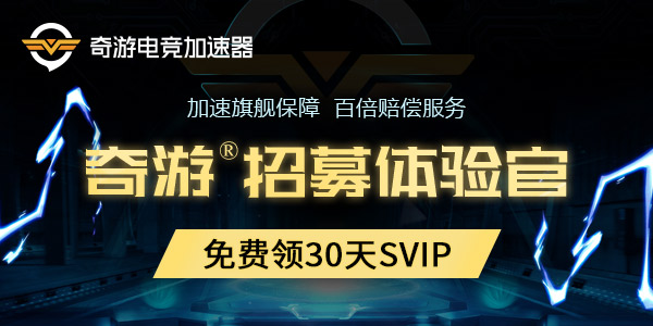 奇游体验官免费领30天SVIP 电竞级游戏加速百倍赔偿护航