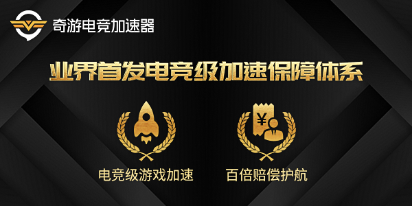 奇游体验官免费领30天SVIP 电竞级游戏加速百倍赔偿护航