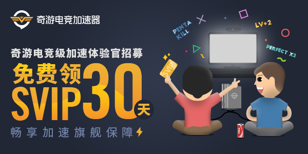 奇游体验官免费领30天SVIP 电竞级游戏加速百倍赔偿护航