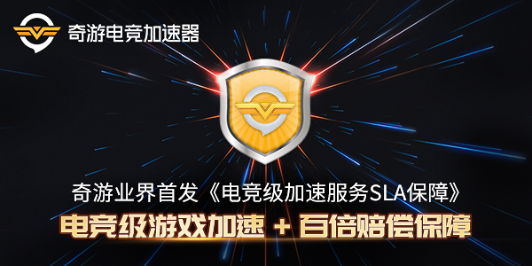 奇游电竞级加速保障体系业内首发百倍赔偿为游戏护航！