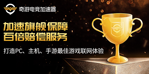 奇游电竞级加速保障体系业内首发百倍赔偿为游戏护航！