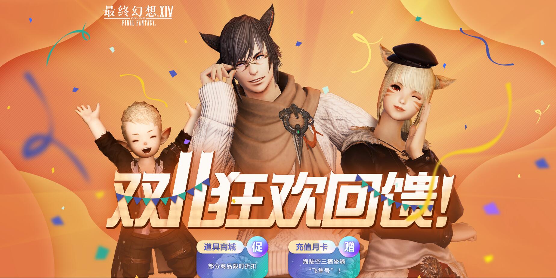 《最终幻想14》双十一狂欢回馈，部分商品限时折扣