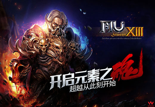 《奇迹MU》开启元素之魂，超越从此刻开始