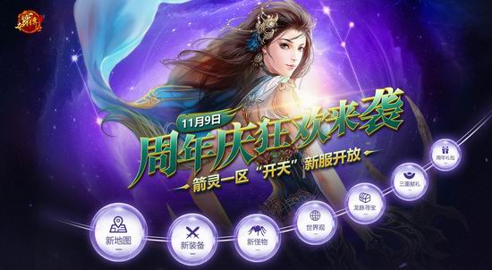 《夺宝传世》八周年狂欢开启 箭灵新服全面来袭