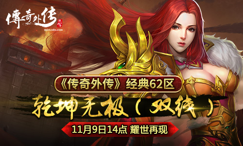 《传奇外传》经典62区“乾坤无极”11月9日14点 耀世开启