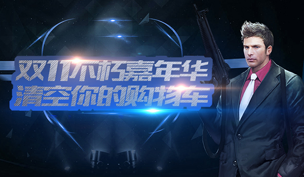 《不朽之城》双11嘉年华开启，真·清空购物车