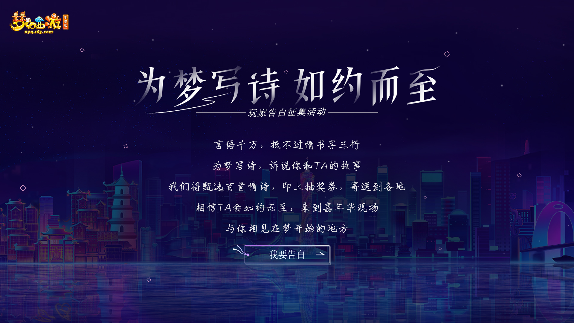 为梦写诗，如约而至：梦幻西游2018嘉年华玩家告白征集活动开启